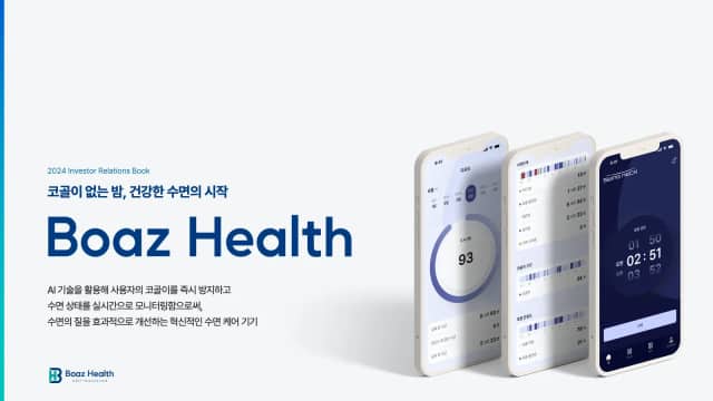 보아스헬스 AI 수면케어 IR 슬라이드