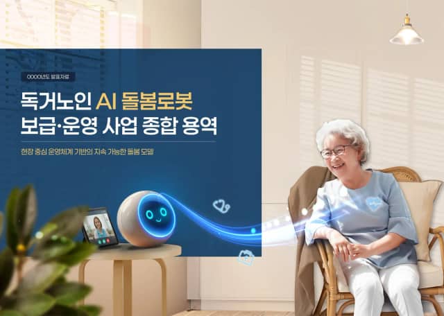 독거노인 AI 돌봄로봇 보급·운영 사업 슬라이드