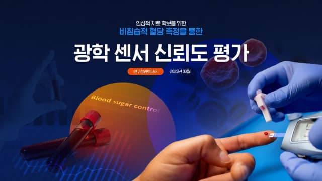비침습 혈당측정 광학센서 신뢰도 평가 슬라이드
