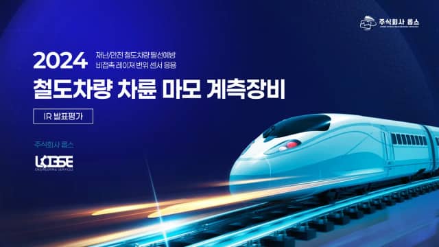 롭스 철도차량 차륜 마모 계측장비 IR 슬라이드