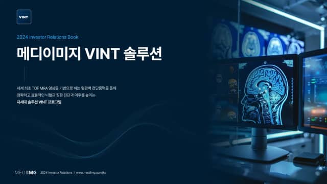 메디이미지 VINT 솔루션 IR 슬라이드