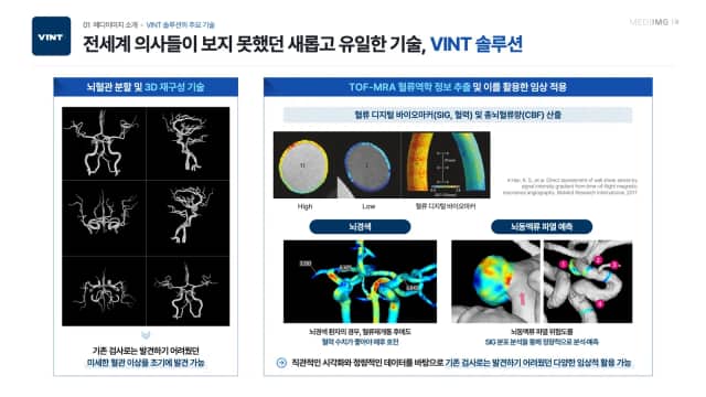 메디이미지 VINT 솔루션 IR 슬라이드