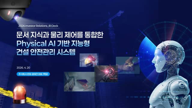 온토 산업안전 AI 솔루션 IR 슬라이드