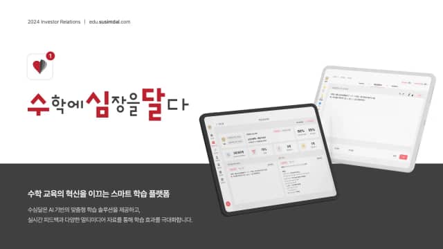 수심달 스마트 수학학습 플랫폼 IR 슬라이드