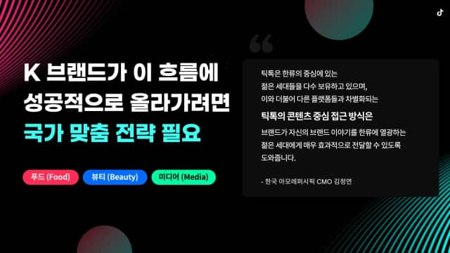 틱톡코리아 미디어 컨퍼런스 발표자료 슬라이드