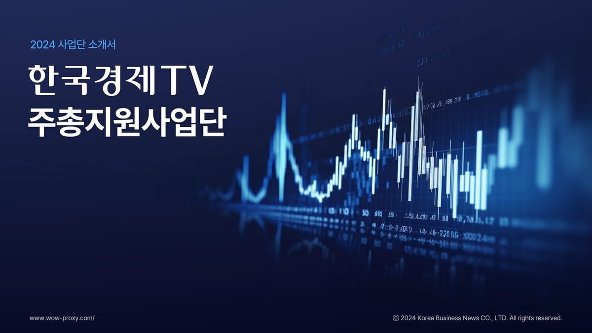 한국경제TV 주총지원사업단 2024 사업단 소개서 표지