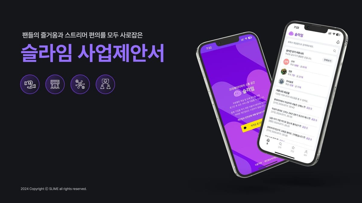 슬라임 팬·스트리머 소통 플랫폼 사업제안서 표지