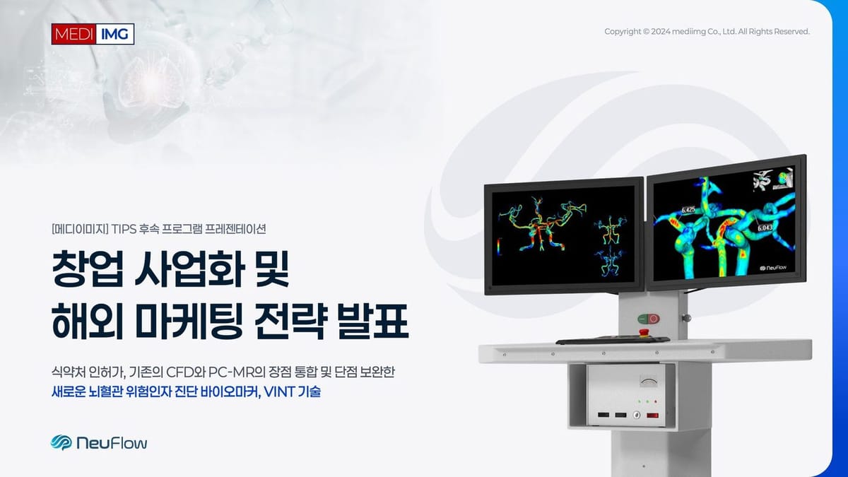 메디이미지 TIPS 후속 프로그램 창업 사업화 및 해외 마케팅 전략 발표자료 표지