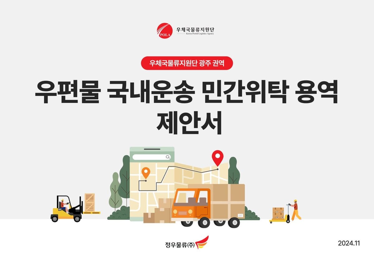 정우물류 우체국물류지원단 광주 권역 우편물 국내운송 민간위탁 용역 제안서 표지