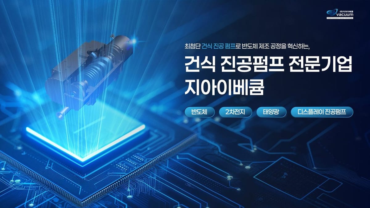 지아이베큠 건식 진공펌프 전문기업 IR 피치덱 표지