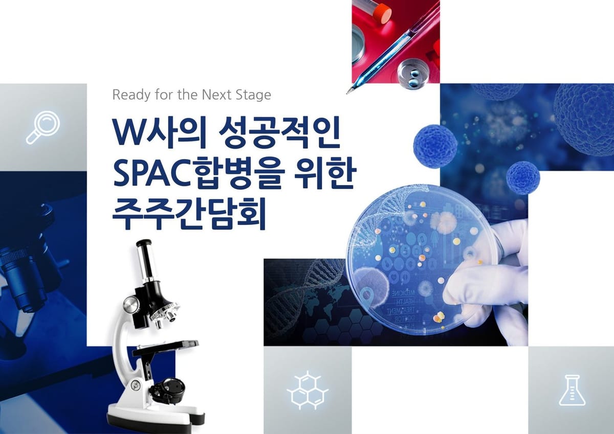 LS증권 W사 SPAC 합병 주주간담회 프레젠테이션 표지