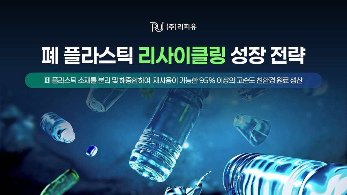 리피유 폐 플라스틱 리사이클링 성장 전략 IR 피치덱 표지