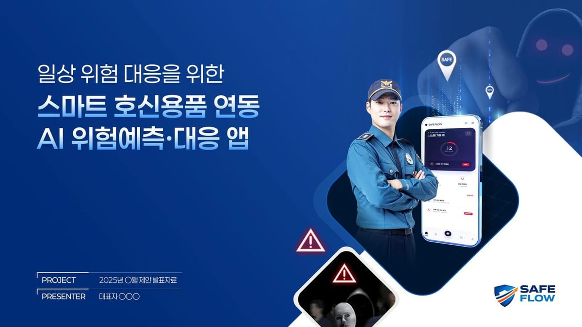 SAFEFLOW 스마트 호신용품 연동 AI 위험예측·대응 앱 용역제안서 표지