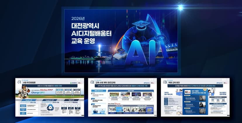 KT 대전광역시 AICC 상담교육 제안서 PPT제작