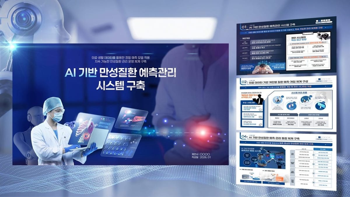 AI 기반 만성질환 예측관리 시스템 구축 제안서 표지