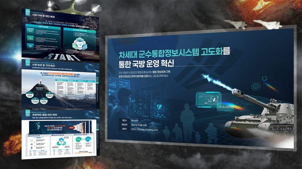 차세대 군수통합정보시스템 고도화를 통한 국방 운영 혁신 제안서 표지