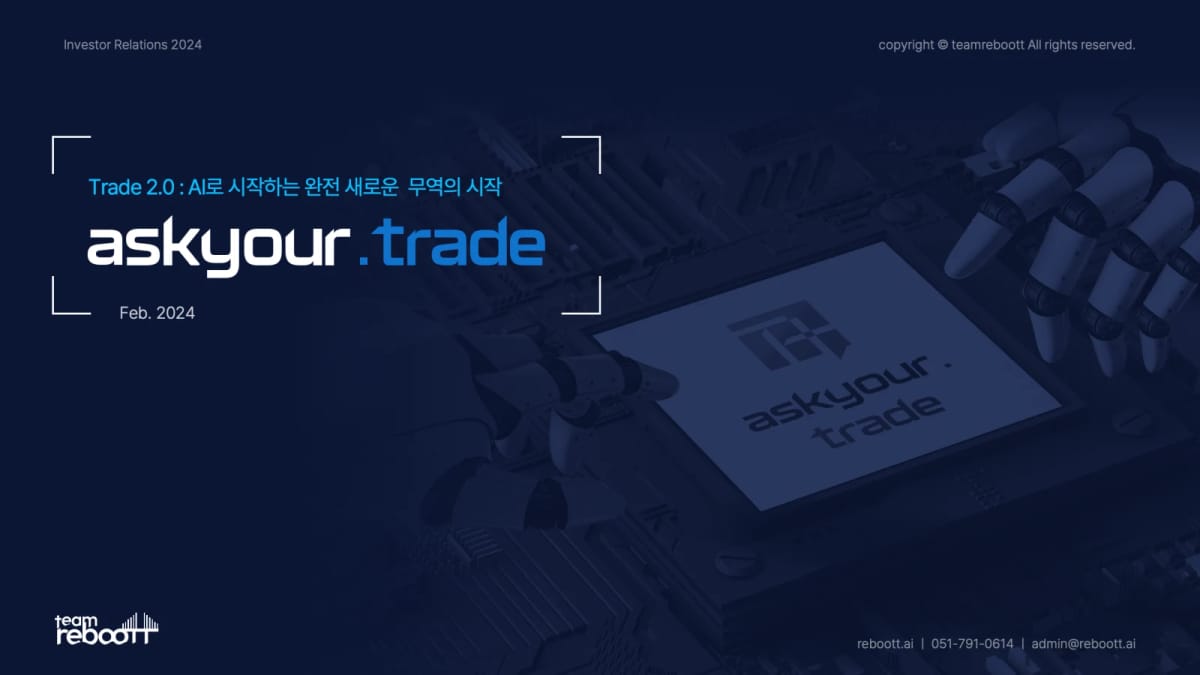 팀리부뜨 askyour.trade AI 무역 플랫폼 IR 투자제안서 표지