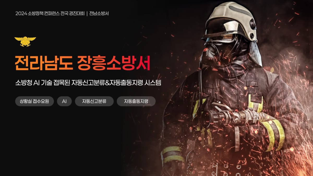 전라남도 장흥소방서 AI 자동신고분류·자동출동지령 시스템 경진대회 발표자료 표지