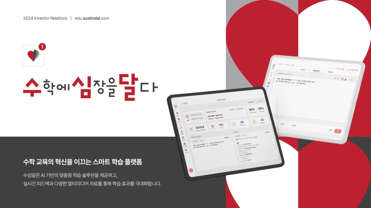 수학에심장을달다 스마트 수학 학습 플랫폼 IR 투자제안서 표지