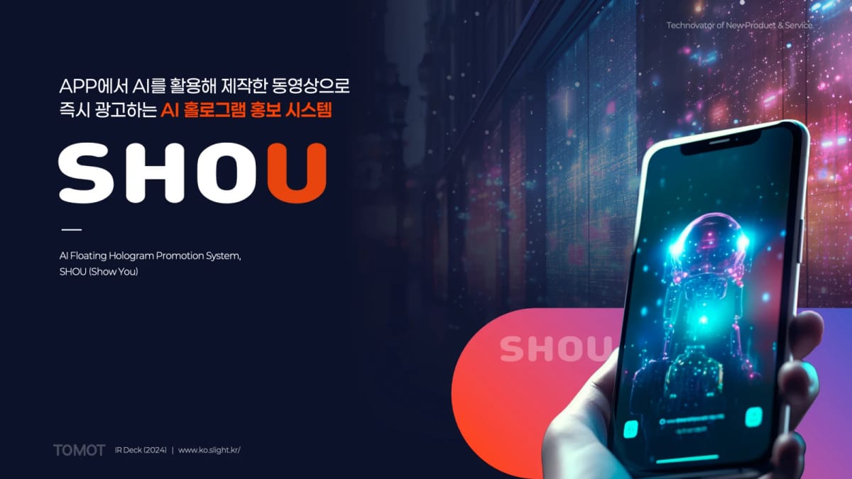 토모텍 AI 홀로그램 홍보 시스템 SHOU IR 피치덱 표지