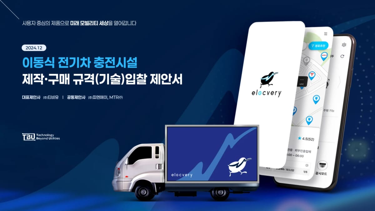 티비유(TVU) 이동식 전기차 충전시설 제작·구매 규격(기술)입찰 제안서 표지