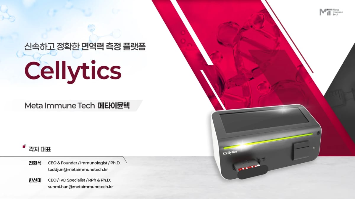 메타이뮨텍 Cellytics 면역력 측정 플랫폼 IR 투자제안서 표지