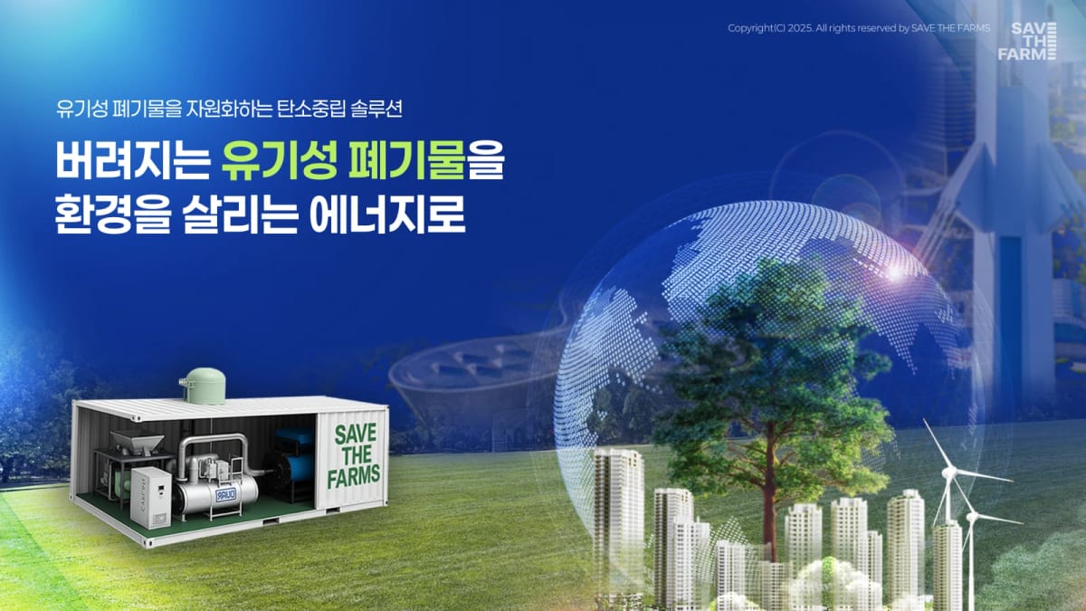 세이브더팜즈 유기성 폐기물 자원화 탄소중립 솔루션 IR 피치덱 표지