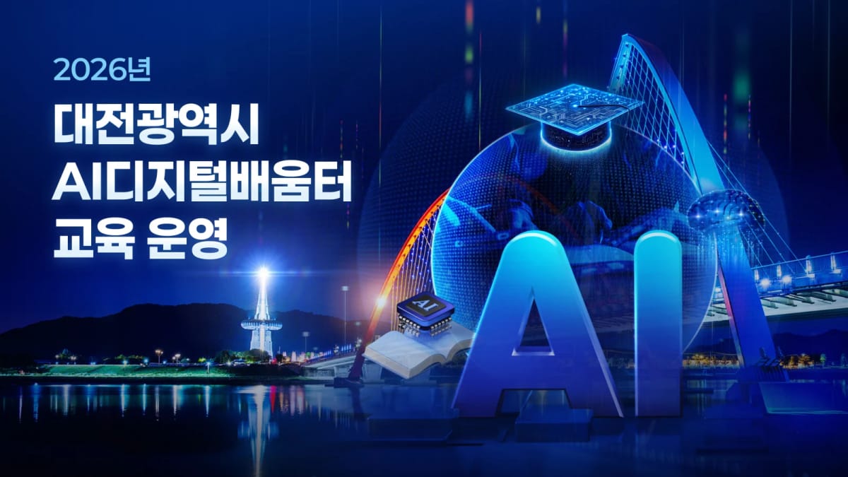 KT cs 대전광역시 AI 디지털배움터 교육 운영 제안서 표지