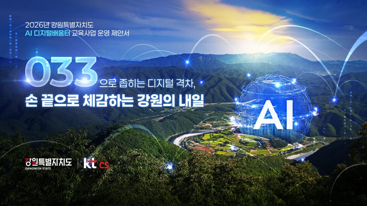 KT cs 2025년 강원특별자치도 AI 디지털배움터 교육사업 운영 제안서 표지