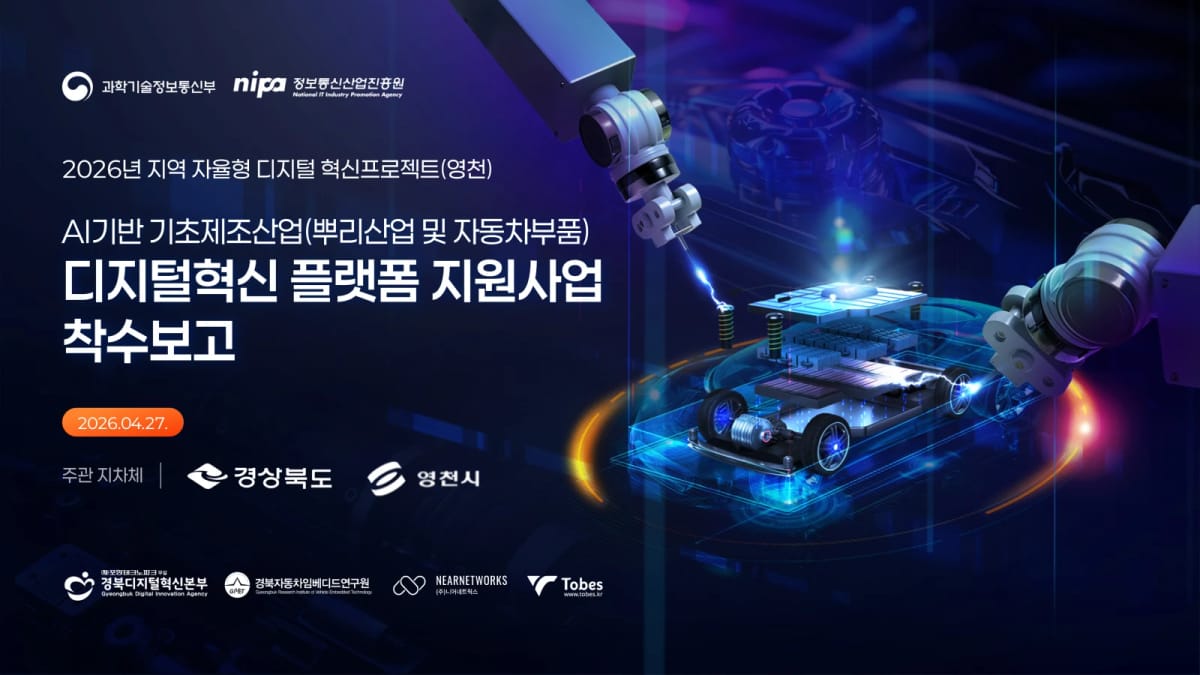 영천시 AI 기반 기초제조산업 디지털혁신 플랫폼 지원사업 착수보고 표지