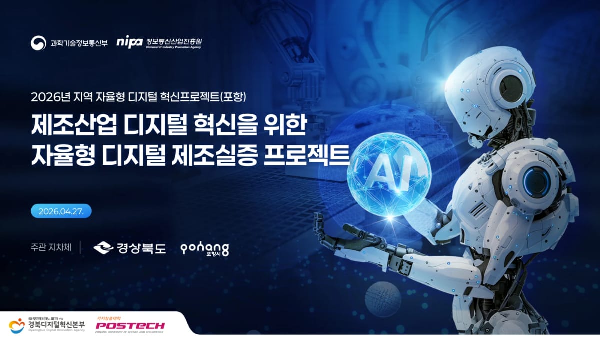 포항시 제조산업 디지털 혁신을 위한 자율형 디지털 제조실증 프로젝트 제안서 표지