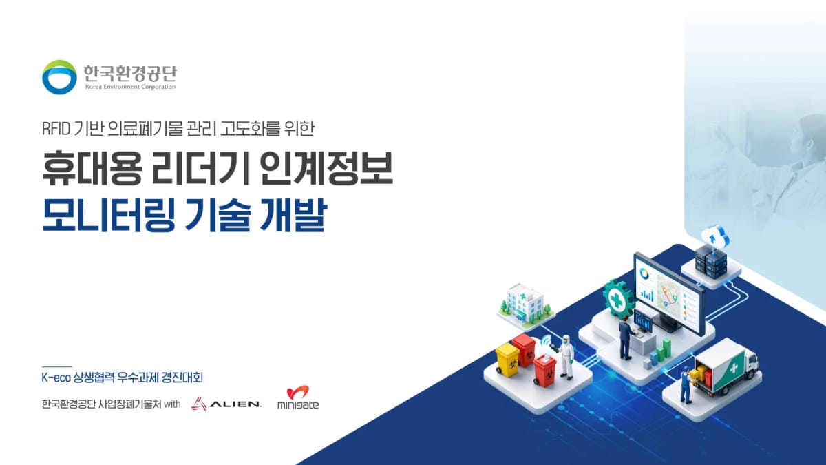 한국환경공단 휴대용 리더기 인계정보 모니터링 기술개발 과제 표지