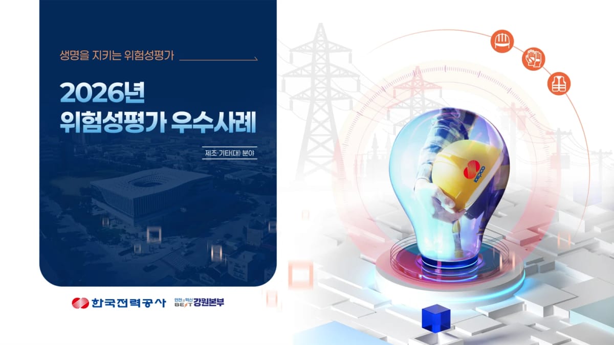 한국전력공사 2026년 위험성평가 우수사례 발표 자료 표지