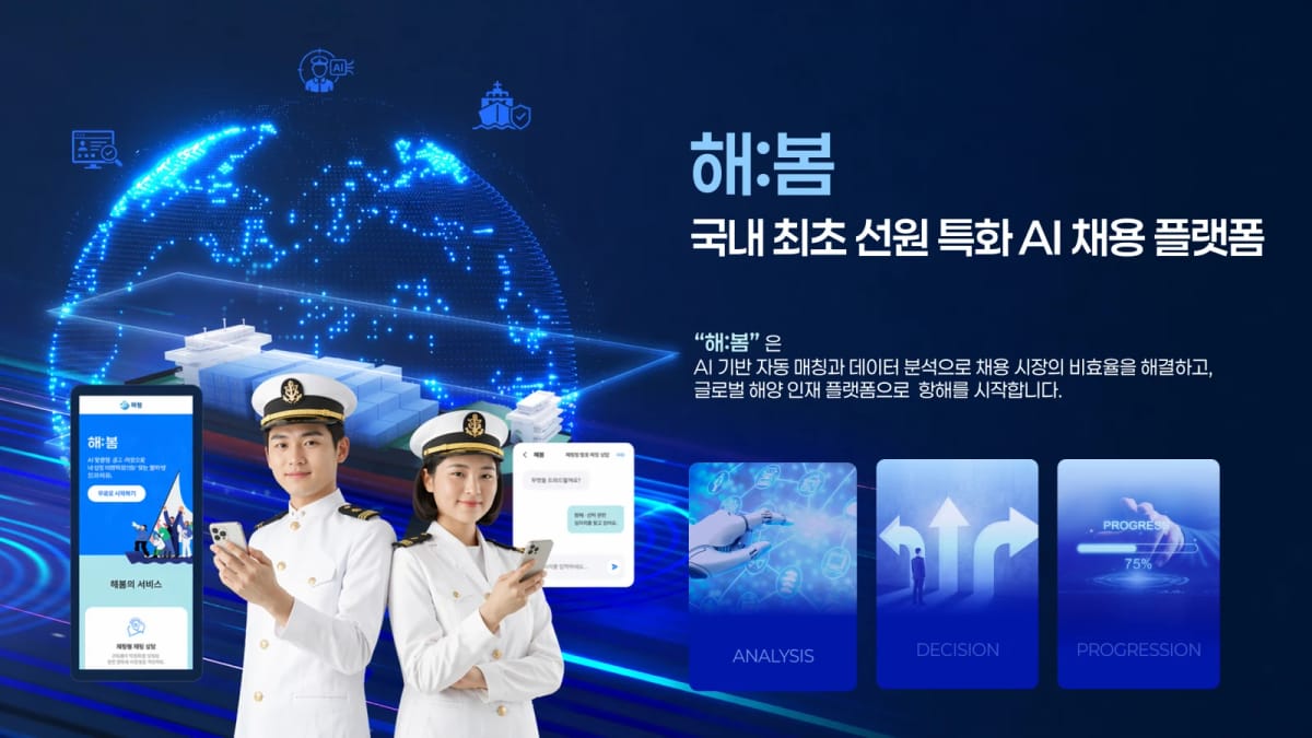 해봄 해:봄 선원 특화 AI 채용 플랫폼 서비스 소개서 표지