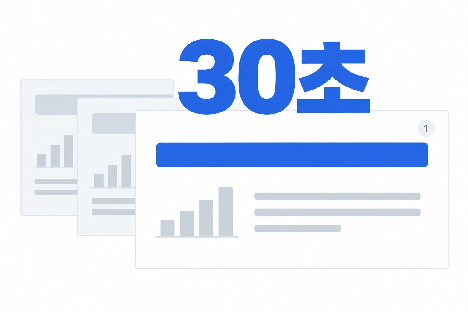 30초